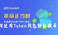 ziaoti如何使用Token钱包轻松提币：完整指南