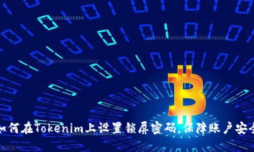 如何在Tokenim上设置锁屏密码，保障账户安全