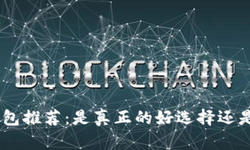 Tokenim钱包推荐：是真正的好选择还是诈骗陷阱？