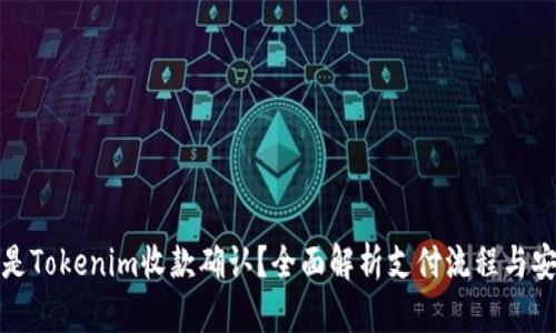 什么是Tokenim收款确认？全面解析支付流程与安全性