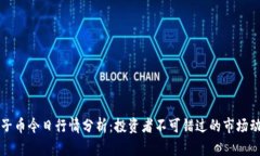 柚子币今日行情分析：投资者不可错过的市场动