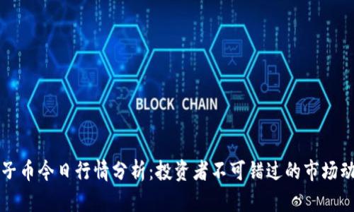 柚子币今日行情分析：投资者不可错过的市场动态