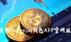 如何下载和使用Tokenim钱包APP官网版：一站式指南