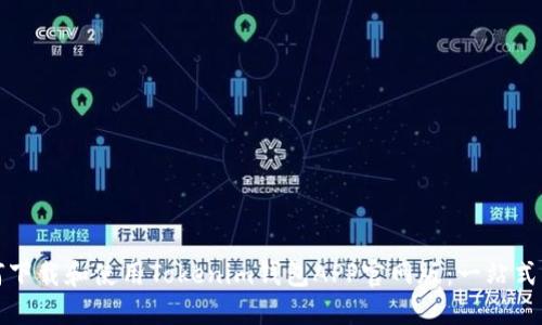 如何下载和使用Tokenim钱包APP官网版：一站式指南