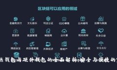 冷钱包、热钱包与硬件钱包的全面解析：安全与