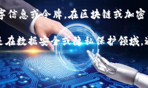 “Tokenim”并不是一个标准的中文词汇，可能是“token”或者“tokenization”的变体，具体含义可能依赖于上下文。

1. **Token**：在计算机科学或网络安全中，