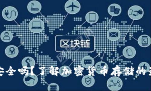 冷钱包安全吗？了解加密货币存储的最佳选择