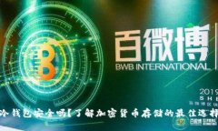 冷钱包安全吗？了解加密货币存储的最佳选择
