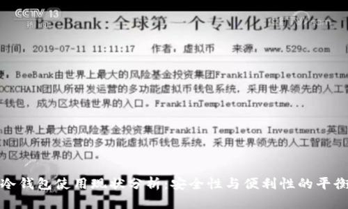 冷钱包使用现状分析：安全性与便利性的平衡
