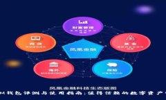 ### IM钱包评测与使用指南：值得信赖的数字资产