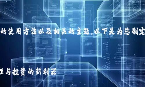 好的！在这里，我们可以探讨Tokenim的使用方法以及相关的主题。以下是为您制定的、关键词、大纲，以及一些相关问题。

### 和关键词

Tokenim使用指南：掌握数字资产管理与投资的新利器