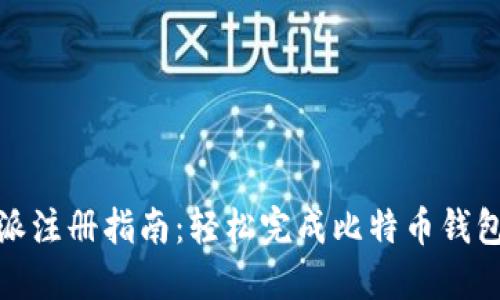 比特派注册指南：轻松完成比特币钱包创建