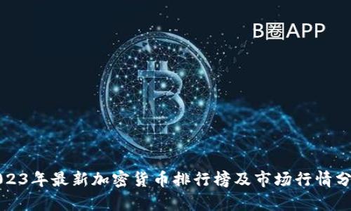 2023年最新加密货币排行榜及市场行情分析