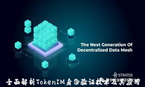 
全面解析TokenIM身份验证技术及其应用