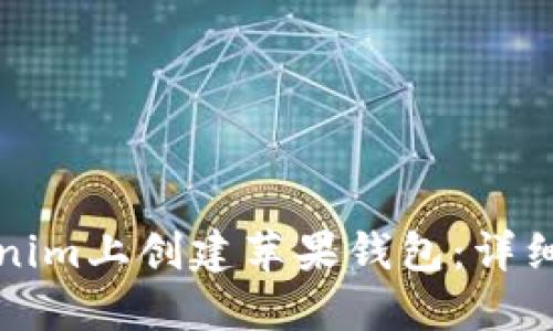 如何在Tokenim上创建苹果钱包：详细步骤与技巧