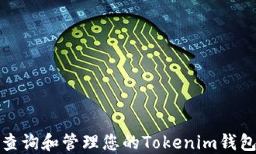 
如何查询和管理您的Tokenim钱包余额