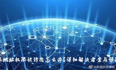 比特派地址权限被修改怎么办？详细解决方案与
