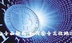 波币充值平台全面解析：如何安全高效地进行波