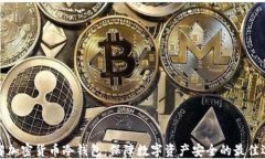 理解加密货币冷钱包：保障数字资产安全的最佳