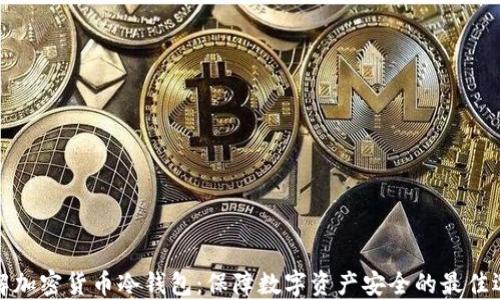 
理解加密货币冷钱包：保障数字资产安全的最佳选择