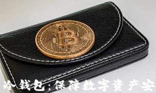 
理解加密货币冷钱包：保障数字资产安全的最佳选择