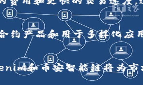 关于“tokenim支持币安智能链吗？”这个问题，首先需要说明的是，Tokenim 是一个基于区块链技术的平台，而币安智能链（Binance Smart Chain, BSC）是由币安推出的一个兼容以太坊的区块链网络。以下是针对您的请求的详细信息：

### 定义

Tokenim 是否支持币安智能链？全方位解析/
```

### 关键词定义

Tokenim, 币安智能链, 区块链, 加密货币/GUANJIANCI
```

### 内容主体大纲
1. **引言**
   - 介绍Tokenim和币安智能链
   - 解释两者的相关性与重要性

2. **Tokenim是什么？**
   - Tokenim的基本概念
   - Tokenim的功能和用途

3. **币安智能链的概述**
   - 币安智能链及其特点
   - 币安智能链的优势

4. **Tokenim与币安智能链的兼容性**
   - Tokenim支持多种区块链环境
   - 讨论Tokenim是否可以在币安智能链上运行

5. **Tokenim在币安智能链上可能的应用场景**
   - 去中心化金融（DeFi）
   - 非同质化代币(NFT)

6. **未来展望**
   - 区块链市场的发展趋势
   - Tokenim和币安智能链的未来潜力

7. **常见问题解答**
   - 回答与Tokenim、币安智能链相关的七个问题

### 七个相关问题及详细介绍

#### 1. Tokenim是如何运作的？
Tokenim平台利用区块链技术，提供了一个去中心化的环境，使用户能够创建和管理自己的代币。它采用智能合约来确保操作的透明性和安全性，从而更加有效地维护交易的完整性。Tokenim的工作流程通常包括代币创建、智能合约部署和交易等步骤，用户只需按简单的指引操作即可。在这个过程中，用户的代币可以被应用于不同的交易市场，为其提供更大的流动性和价值。例如，用户可以创建某种特定的代币用于特定用途，或者整合进去中心化金融（DeFi）生态系统中以获得资金收益。

#### 2. 币安智能链的核心优势是什么？
币安智能链（BSC）是一个高效且可扩展的区块链平台，其主要优势包括低交易费用和快速的交易确认时间。由于BSC能够支持以太坊虚拟机（EVM），开发者可以轻松迁移现有的以太坊项目到BSC。此外，BSC的跨链功能使其能够与其他区块链进行交易，增加了它在DeFi及NFT市场的应用潜力。通过为项目提供可编程的环境，BSC能够支持更复杂的去中心化应用（DApps），同时具有较强的开发者社区支持。

#### 3. Tokenim在币安智能链的应用前景如何？
Tokenim在币安智能链上有着广阔的应用前景。通过在币安智能链上操作，Tokenim可以利用其高效的交易处理能力和较低的费用，为用户提供更优质的服务。例如，在DeFi领域，用户可以通过Tokenim创建可与其他DeFi工具兼容的代币，从而享受更为灵活的融资选项。与此同时，NFT市场也提供了丰富的机会，用户可以利用Tokenim创建和交易数字资产，开启全新的经济模式。在将来，Tokenim有潜力在更多领域展现其兼容性与创新能力。

#### 4. 如何在币安智能链上创建Tokenim代币？
在币安智能链上创建Tokenim代币的过程相对简单，用户可以通过Tokenim平台提供的工具轻松实现。首先，用户需要注册一个Tokenim账户，并进行身份验证。接下来，通过平台的代币创建向导，根据需求输入基本信息，如代币名称、符号、总供应量等。最后，用户需要跟随指引完成智能合约的部署。整个过程通常只需几分钟，并且用户可以在创建过程中预览和修改代币的设置，从而确保其符合预期需求。

#### 5. Tokenim如何解决安全性问题？
在区块链领域，安全性始终是一个关注的核心问题。Tokenim通过多种安全机制来保护用户的资产和信息。例如，平台采用多重签名技术，确保每笔交易都经过有效的验证和授权。此外，Tokenim还借助智能合约审计来及时发现和修复潜在的漏洞。这些安全措施共同确保用户的代币和数据不会在操作过程中受到侵犯。更为重要的是，Tokenim会定期更新其安全协议，以适应不断变化的威胁环境。

#### 6. Tokenim与其他区块链平台的比较
Tokenim作为一个去中心化的代币管理平台，与其他区块链类似的项目相比，其特征在于操作的简单性和用户友好性。例如，与Ethereum相比，Tokenim简化了代币创建的流程，使得非技术用户也能轻易操作。同时，Tokenim通常具有更低的费用和更快的交易速度。这使得Tokenim更容易在中小企业或者普通用户中推广使用。相比于其他区块链平台，Tokenim的重点在于建立一个便利的环境，使用户能够更专注于其业务与创意，而无需担忧复杂的技术问题。

#### 7. Tokenim未来的发展趋势是什么？
Tokenim的未来发展趋势与整个区块链行业的回暖息息相关。随着越来越多的人参与区块链和加密货币市场，Tokenim将继续扩大其社区和功能。在智能合约和去中心化科技的支持下，Tokenim有望推出更多创新的服务，如更复杂的智能合约产品和用于多样化应用场景的代币。此外，随着越来越多的用户对金融科技及其潜力的认知，Tokenim也将积极开拓教育与培训项目，帮助用户了解区块链的操作原理与应用。这不仅可以提升用户的参与度，也会逐步增强Tokenim在行业中的影响力和市场份额。

### 结论
通过对Tokenim是否支持币安智能链的探讨及相关问题分析，我们了解到，Tokenim具有在币安智能链上运行的潜力，并且两者的结合有可能为用户带来更多的收益以及便利的服务。随着区块链技术的不断进步，我们有理由相信，未来Tokenim和币安智能链将为市场带来更多的创新机会。