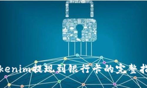 Tokenim提现到银行卡的完整指南