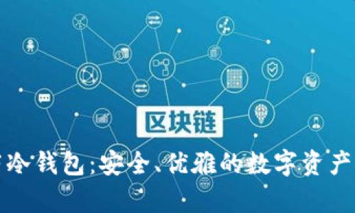 狗狗芭蕾冷钱包：安全、优雅的数字资产存储选择