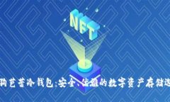 狗狗芭蕾冷钱包：安全、优雅的数字资产存储选
