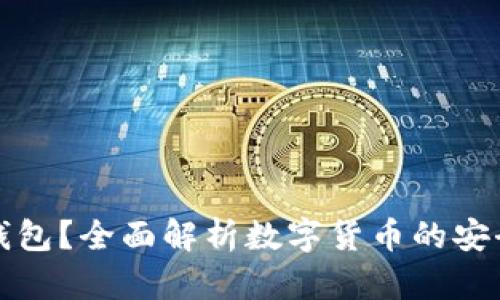 什么是冷钱包？全面解析数字货币的安全存储方式