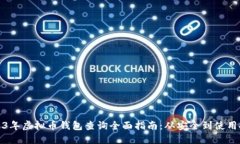 2023年虚拟币钱包查询全面指南：从安全到使用技