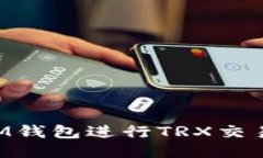 如何使用IM钱包进行TRX交易：新手指南