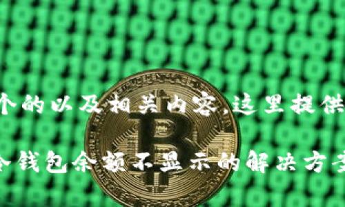 要创建一个的以及相关内容，这里提供一个示例：

Tokenim冷钱包余额不显示的解决方案及分析