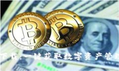IM钱包安全下载：一键获取数字资产管理的放心选