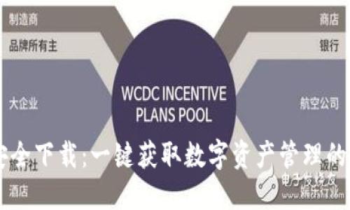 IM钱包安全下载：一键获取数字资产管理的放心选择