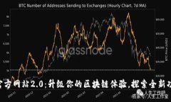Tokenim官方网站2.0：升级你的区块链体验，探索全