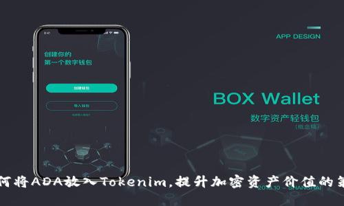 为何将ADA放入Tokenim，提升加密资产价值的策略