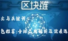 思考中文与关键词：冷链钱包推荐：全球品牌解
