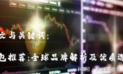 思考中文与关键词：

冷链钱包推荐：全球品牌解析及优质选择指南