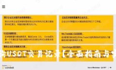 如何查询USDT交易记录？全面指南与实用技巧