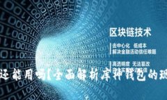 库神钱包还能用吗？全面解析库神钱包的现状与