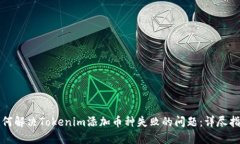 如何解决Tokenim添加币种失败的问题：详尽指南