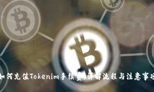 如何充值Tokenim手续费：详解流程与注意事项