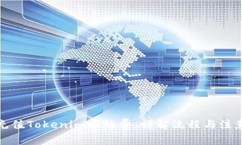 如何充值Tokenim手续费：详解流程与注意事项