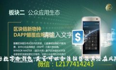 亚马逊数字冷钱包：是否可以合法销售及其潜在