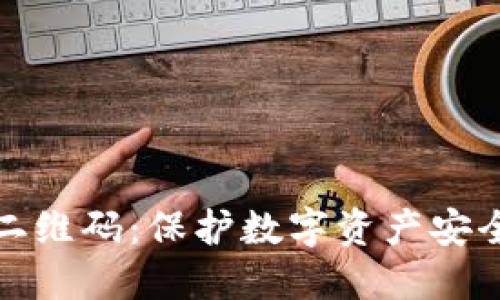 冷钱包扫码二维码：保护数字资产安全的最佳选择