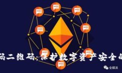 冷钱包扫码二维码：保护数字资产安全的最佳选