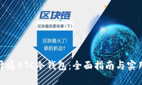 如何开通ETC冷钱包：全面指南与实用技巧