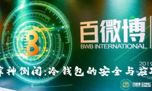 如果库神倒闭：冷钱包的安全与应对策略