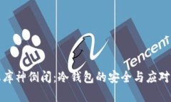 如果库神倒闭：冷钱包的安全与应对策略